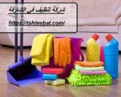 شركة تنظيف في الشارقة