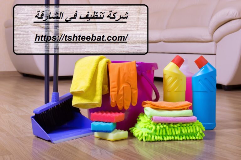 شركة تنظيف في الشارقة |0507653527| تنظيف منازل