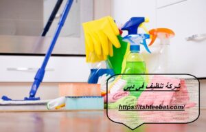 شركة تنظيف في دبي |0507653527| تنظيف شقق ومنازل