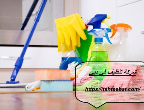 شركة تنظيف في دبي |0507653527| تنظيف شقق ومنازل