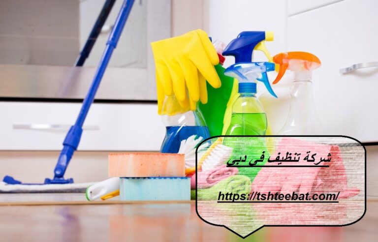 شركة تنظيف في دبي |0507653527| تنظيف شقق ومنازل