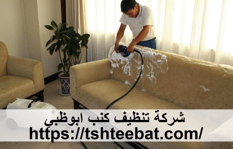 شركة تنظيف كنب في أبوظبي |0507653527