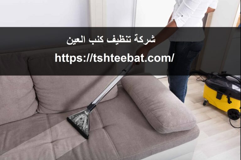 شركة تنظيف كنب العين |0507653527