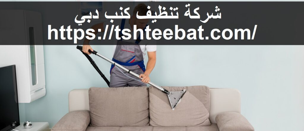 شركة تنظيف كنب دبي
