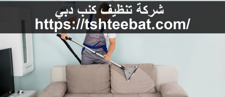شركة تنظيف كنب دبي |0507653527| تنظيف كنب