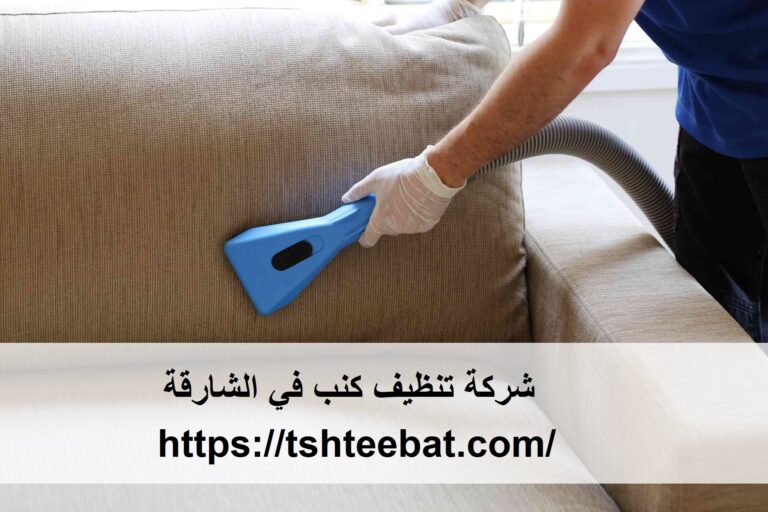 شركة تنظيف كنب في الشارقة |0507653527| غسيل بالبخار