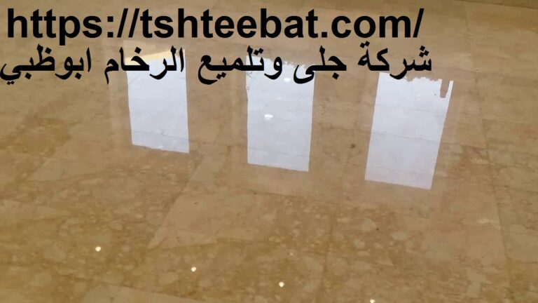 شركة جلى وتلميع الرخام ابوظبي |0507653527