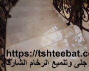 شركة جلى وتلميع الرخام الشارقة