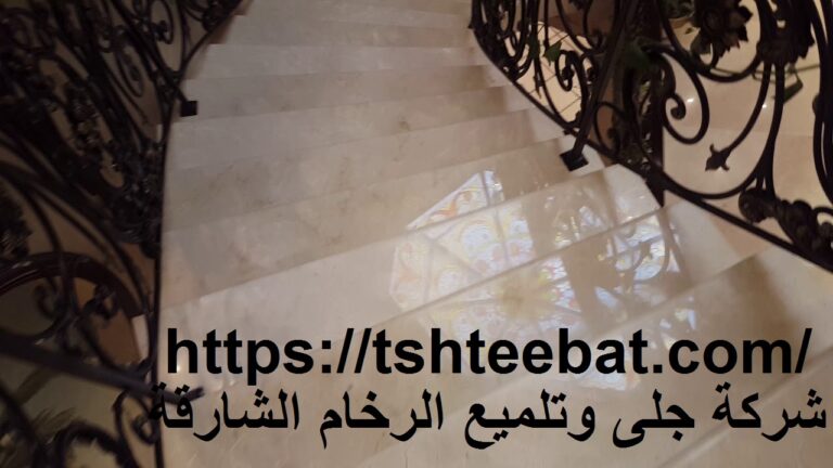 شركة جلى وتلميع الرخام الشارقة |0507653527| تلميع