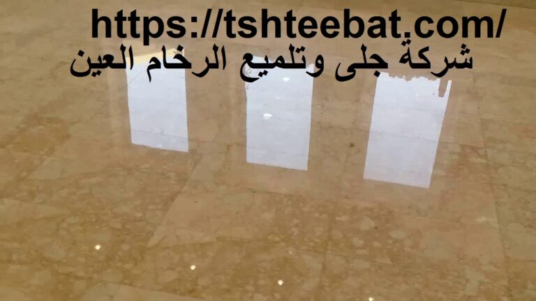 شركة جلى وتلميع الرخام العين |0507653527| تلميع وجلي