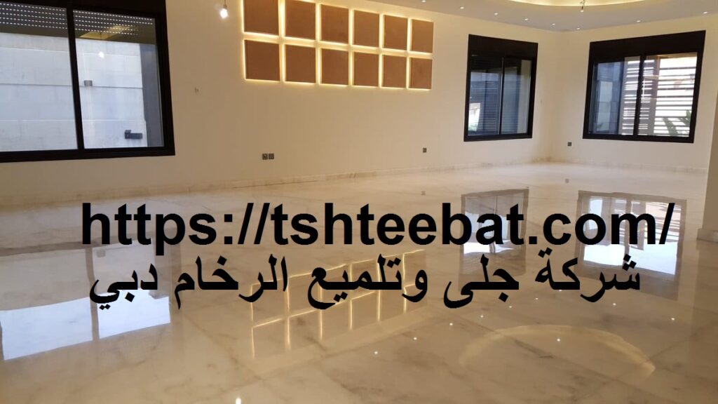 شركة جلى وتلميع الرخام دبي
