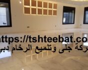 شركة جلى وتلميع الرخام دبي