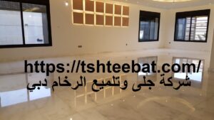 شركة جلى وتلميع الرخام دبي |0507653527| تلميع