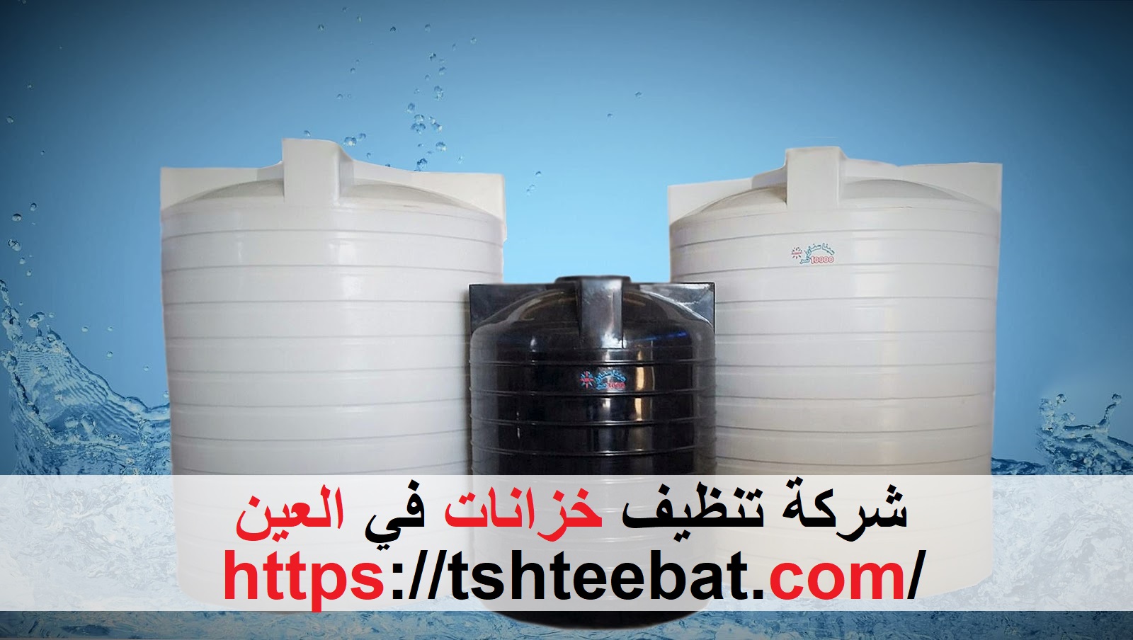 شركة تنظيف خزانات في العين