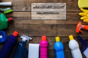 أفضل شركة تنظيف منازل ابوظبي |0507653527| بيوت ومنازل