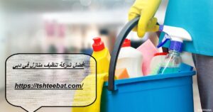 افضل شركة تنظيف منازل في دبي |0507653527| تنظيف المنازل