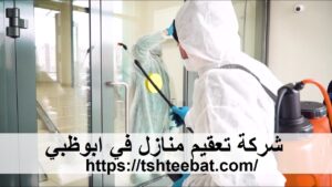 شركة تعقيم منازل في ابوظبي |0507653527| تطهير وتعقيم