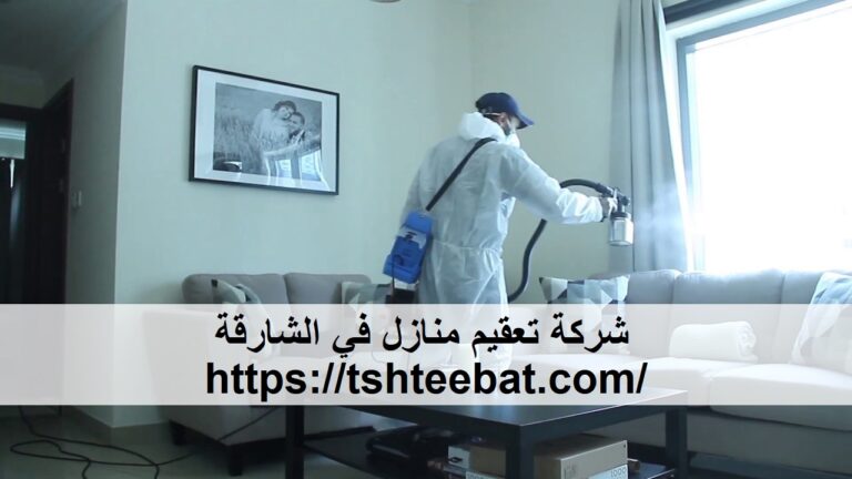 شركة تعقيم منازل في الشارقة |0507653527