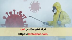 شركة تعقيم منازل في العين |0507653527| تعقيم وتطيهر