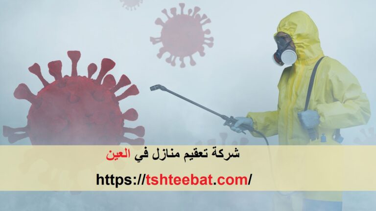 شركة تعقيم منازل في العين |0507653527| تعقيم وتطيهر