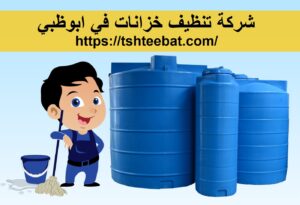 شركة تنظيف خزانات في أبوظبي: خدمات متميزة لضمان مياه نقية وصحية