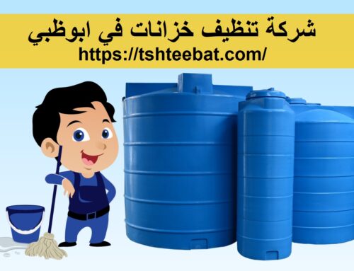 شركة تنظيف خزانات في ابوظبي |0507653527| تنظيف