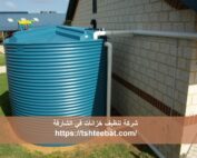 شركة تنظيف خزانات في الشارقة