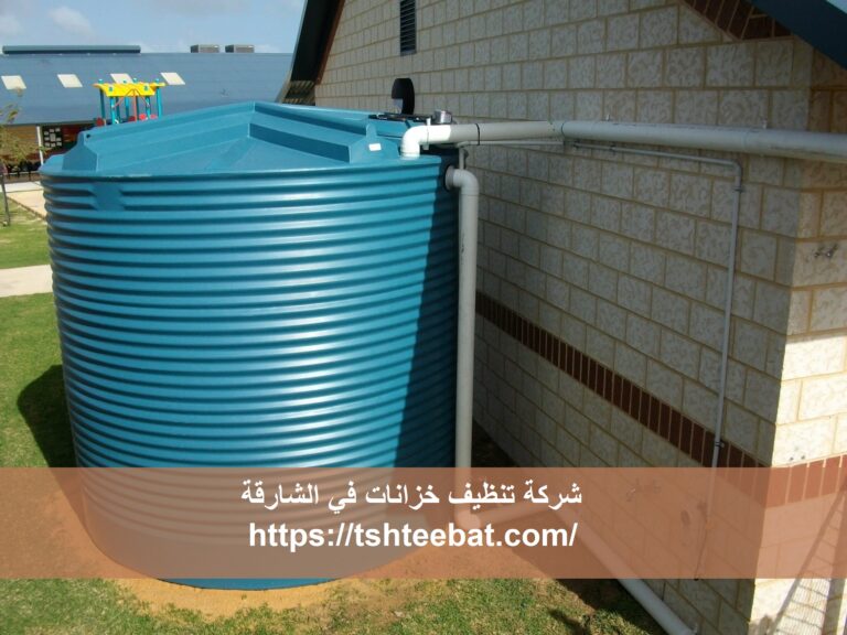 شركة تنظيف خزانات في الشارقة |0507653527| تعقيم