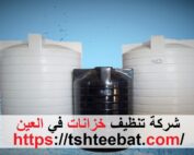 شركة تنظيف خزانات في العين