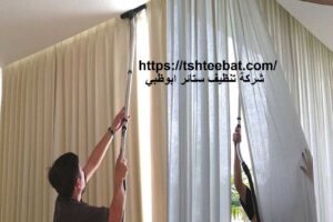 شركة تنظيف ستائر ابوظبي |0507653527| ارخص الاسعار