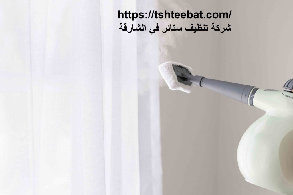 شركة تنظيف ستائر في الشارقة