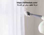 شركة تنظيف ستائر في الشارقة