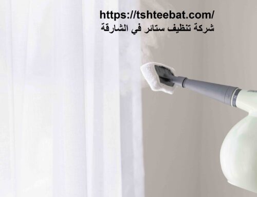 شركة تنظيف ستائر في الشارقة |0507653527| تنظيف بالبخار