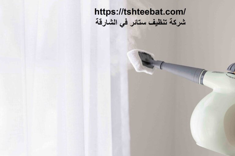 شركة تنظيف ستائر في الشارقة |0507653527| تنظيف بالبخار