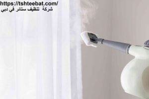 شركة تنظيف ستائر في دبي |0507653527| تنظيف بالبخار