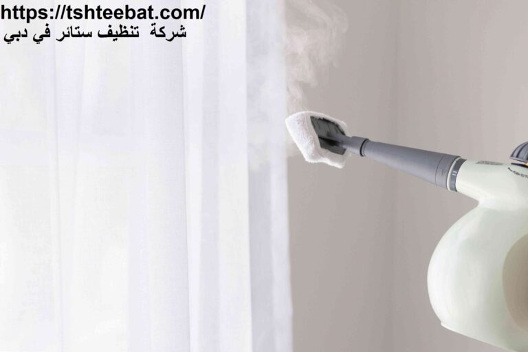 شركة تنظيف ستائر في دبي |0507653527| تنظيف بالبخار