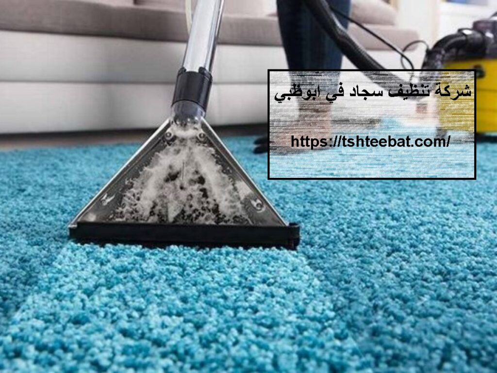 شركة تنظيف سجاد في ابوظبي