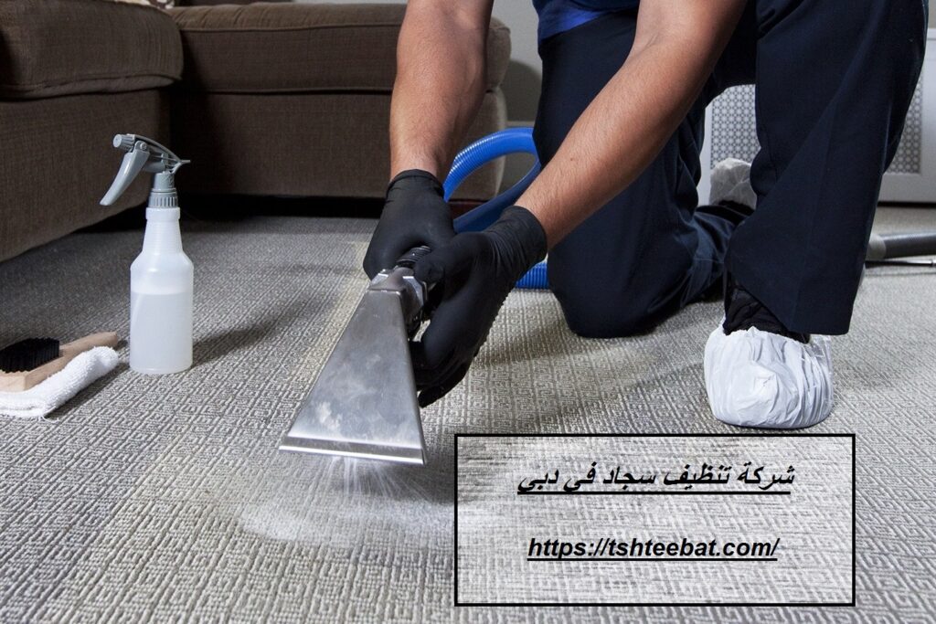 شركة تنظيف سجاد في دبي