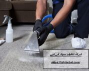 شركة تنظيف سجاد في دبي