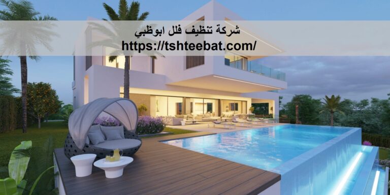 شركة تنظيف فلل ابوظبي |0507653527| تنظيف منازل