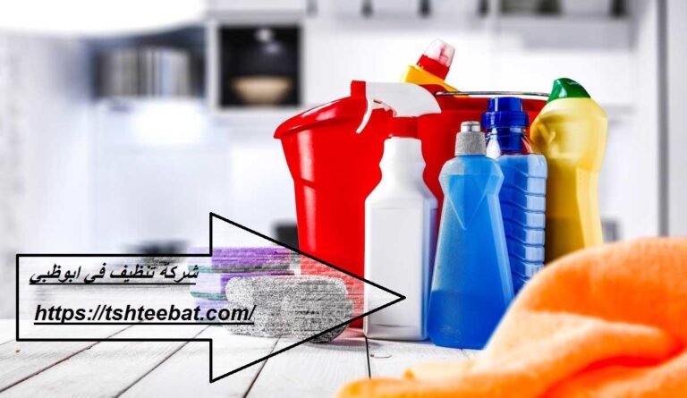 شركة تنظيف في أبوظبي