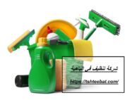 شركة تنظيف في الباهية
