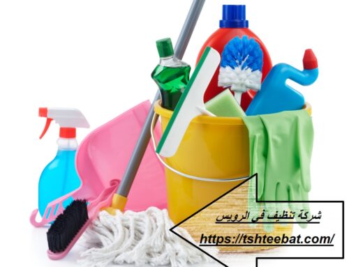 شركة تنظيف في الرويس ابوظبي |0507653527| تنظيف فلل