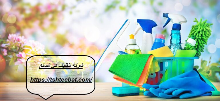 شركة تنظيف في السلع ابوظبي