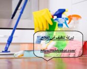 شركة تنظيف في الفلاح