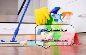 شركة تنظيف في الفلاح ابوظبي |0507653527| تنظيف وتعقيم منازل