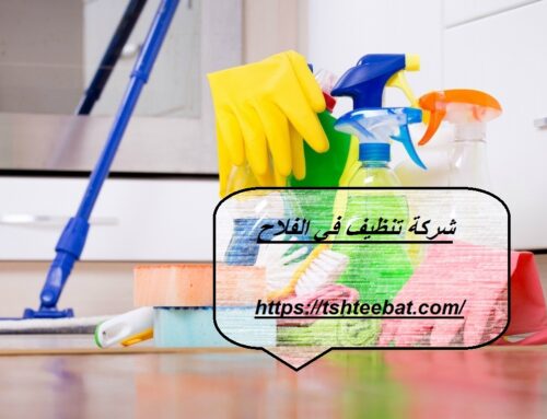 شركة تنظيف في الفلاح ابوظبي |0507653527| تنظيف وتعقيم منازل