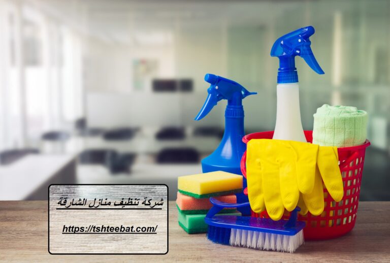 شركة تنظيف منازل الشارقة