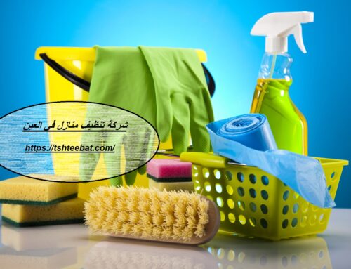 شركة تنظيف منازل في العين |0507653527| فلل وشقق