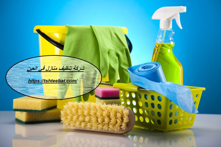 شركة تنظيف منازل في العين |0507653527| فلل وشقق